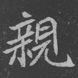 魏碑亲书法图片