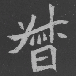 魏碑督书法图片