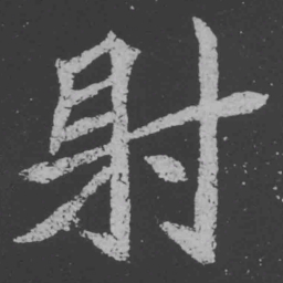 魏碑射书法图片