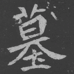 魏碑墓书法图片