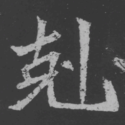 魏碑克书法图片
