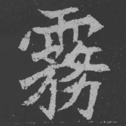 魏碑雾书法图片