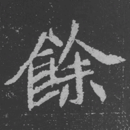 魏碑余书法图片