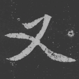 魏碑又书法图片