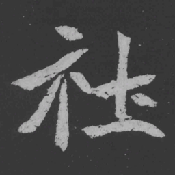 魏碑社书法图片