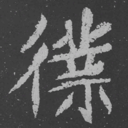 魏碑仆书法图片