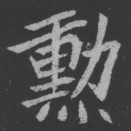 魏碑勋书法图片