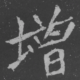 魏碑增书法图片