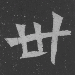 魏碑卅书法图片
