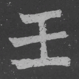 魏碑壬书法图片