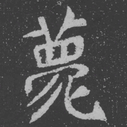 魏碑薨书法图片