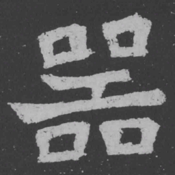 魏碑器书法图片