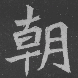 魏碑朝书法图片