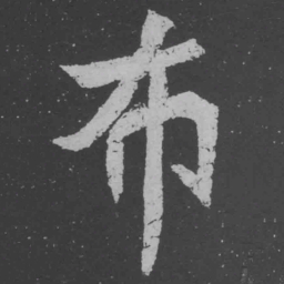 魏碑布书法图片