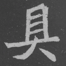 魏碑具书法图片