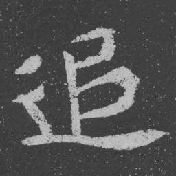 魏碑追书法图片