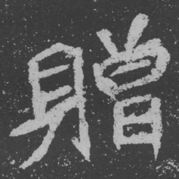 魏碑赠书法图片