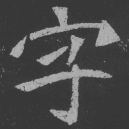 魏碑字书法图片