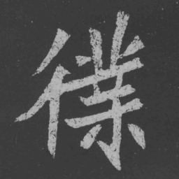 魏碑仆书法图片