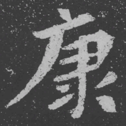 魏碑康书法图片