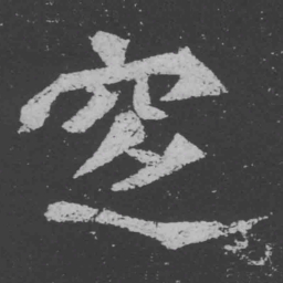 魏碑窆书法图片