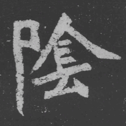 魏碑阴书法图片