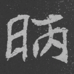 魏碑昞书法图片