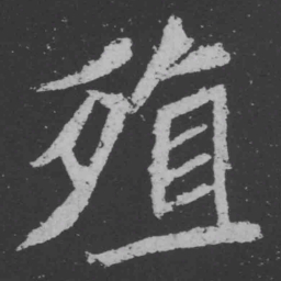魏碑殖书法图片