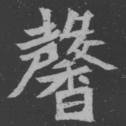 魏碑馨书法图片