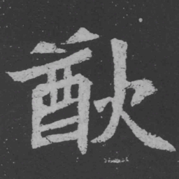 魏碑猷书法图片