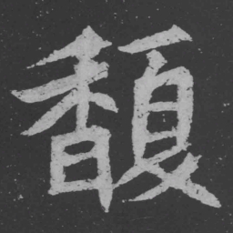 魏碑馥书法图片