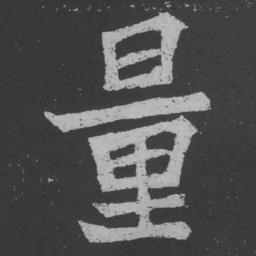 魏碑量书法图片