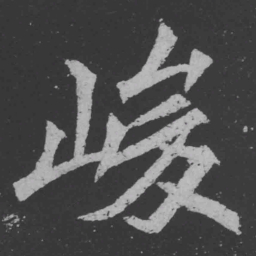 魏碑峻书法图片