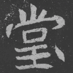 魏碑堂书法图片