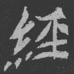 魏碑经书法图片