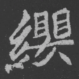 魏碑缨书法图片