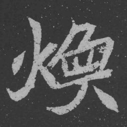魏碑焕书法图片