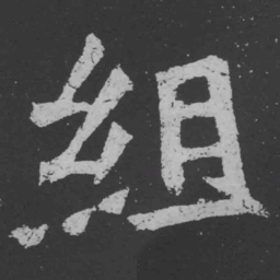 魏碑组书法图片