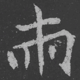 魏碑两书法图片