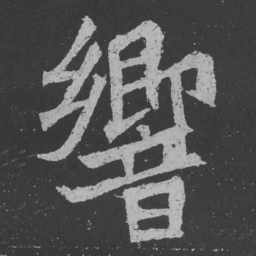 魏碑响书法图片