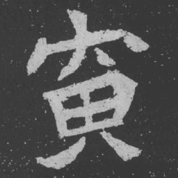 魏碑寅书法图片