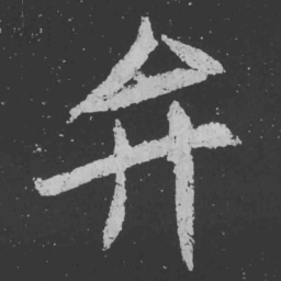 魏碑弁书法图片