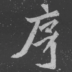 魏碑序书法图片