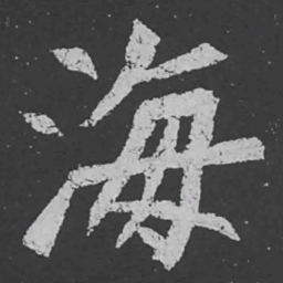 魏碑海书法图片