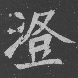 魏碑澄书法图片