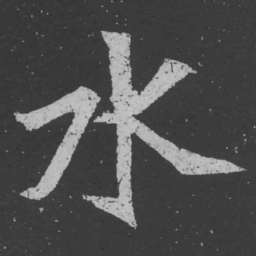 魏碑水书法图片