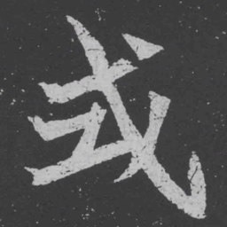 魏碑式书法图片