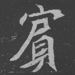 魏碑宾书法图片