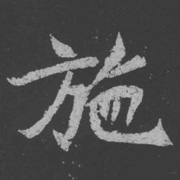 魏碑施书法图片