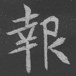 魏碑报书法图片